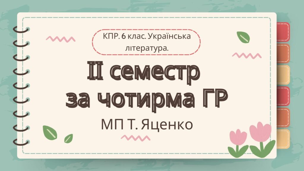 Головне зображення розробки: 6 клас. Українська література. Комплексна підсумкова робота за ІІ семестр МП Яценко за чотирма ГР