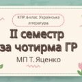 6 клас. Українська література. Комплексна підсумкова робота за ІІ семестр МП Яценко за чотирма ГР
