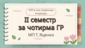 6 клас. Українська література. Комплексна підсумкова робота за ІІ семестр МП Яценко за чотирма ГР