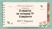 6 клас. Українська література. Комплексна підсумкова робота за ІІ семестр МП Яценко за чотирма ГР 2 варіанти