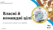 Власні й командні цілі. 7 клас, Л. ЗАДОРОЖНА.