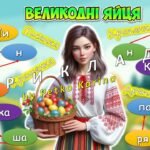 Фото розробки: МЕГАЗБІРКА “Весняні передзвони” Великдень 2025 Презентація + розтяжка + поробка + два постери + роздатковий матеріал