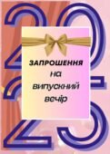 Шаблон запрошення на випускний вечір 2025