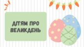 Заняття для дітей дошкільного віку “Великдень”