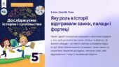 Презентація “Яку роль в історії відігравали замки, палаци і фортеці” 5 клас