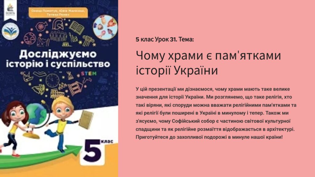 Головне зображення розробки: Презентація “Чому храми є пам’ятками історії України” 5 клас