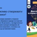 Презентація “Чому важливо створювати заповідники” 5 клас “НУШ