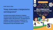 Презентація “Чому важливо створювати заповідники” 5 клас “НУШ