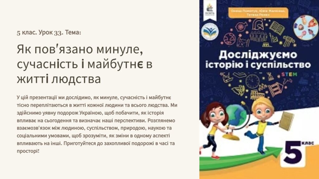 Головне зображення розробки: Презентація “Як пов’язано минуле, сучасність і майбутнє в житті людства” 5 клас