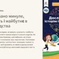 Презентація “Як пов’язано минуле, сучасність і майбутнє в житті людства” 5 клас