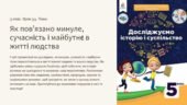 Презентація “Як пов’язано минуле, сучасність і майбутнє в житті людства” 5 клас