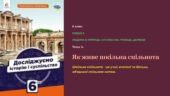 Презентація “Як живе шкільна спільнота ”. 6 кл.