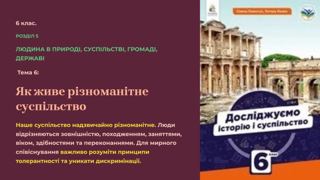 Головне зображення розробки: Презентація “ Як живе різноманітне суспільство ”. 6 кл.
