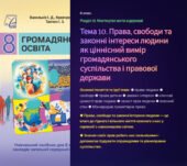 презентація Презентація “Права, свободи та законні інтереси людини як ціннісний вимір громадянського суспільства і правової держави” 8 клас НУШ