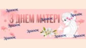 Банер-розтяжка “З Днем Матері” (2 варіант)