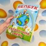 Фото розробки: Електронний шаблон Лепбуку “Екологічна сфера”