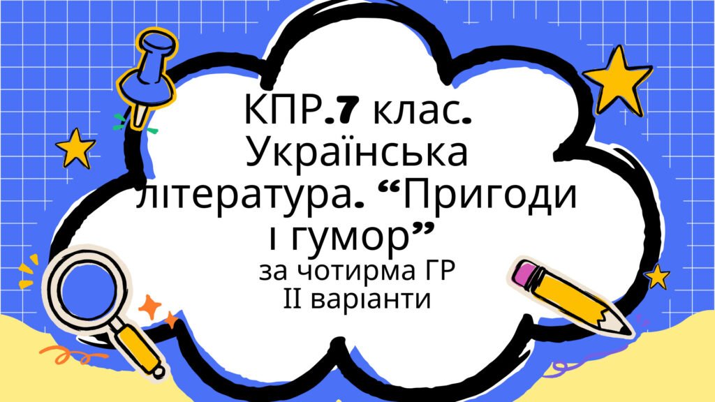 Головне зображення розробки: Комплексна підсумкова робота 7 клас Українська л-ра “Пригоди і гумор” за чотирма ГР МП Яценко ІІ варіанти підручник Авраменка