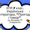 Комплексна підсумкова робота 7 клас Українська л-ра “Пригоди і гумор” за чотирма ГР МП Яценко ІІ варіанти підручник Авраменка