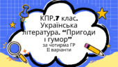 Комплексна підсумкова робота 7 клас Українська л-ра “Пригоди і гумор” за чотирма ГР МП Яценко ІІ варіанти підручник Авраменка