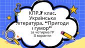 Комплексна підсумкова робота 7 клас Українська л-ра “Пригоди і гумор” за чотирма ГР МП Яценко ІІ варіанти підручник Авраменка