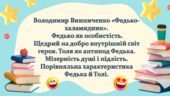 Володимир Винниченко «Федько-халамидник». Федько як особистість. Щедрий на добро внутрішній світ героя. Толя як антипод Федька. Мі