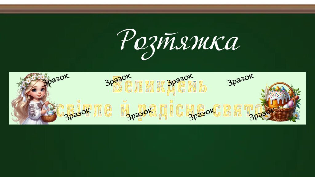 Головне зображення розробки: Банер-розтяжка “Великдень світле й радісне свято”