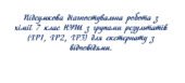 Підсумкова діагностувальна робота з хімії 7 клас НУШ з групами результатів (ГР1, ГР2, ГР3) для екстернату з відповідями.