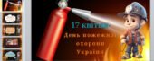 17 квітня-День пожежної охорони України.