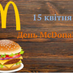 Презентація до Дня Макдональдса (День McDonald’s)