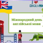 23 квітня- Міжнародний день Англійської мови.