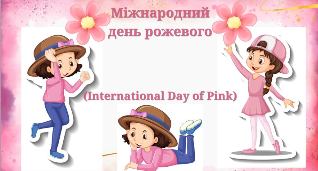 Головне зображення розробки: Міжнародний день рожевого (International Day of Pink).