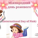 Міжнародний день рожевого (International Day of Pink).