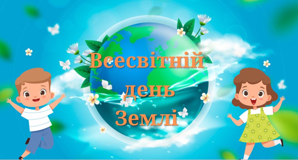 Головне зображення розробки: Всесвітній день Землі