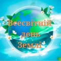 Всесвітній день Землі