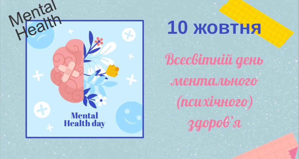 Головне зображення розробки: Презентація до Всесвітнього дня психічного здоров’я (Ментальне здоров’я)