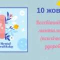 Презентація до Всесвітнього дня психічного здоров’я (Ментальне здоров’я)