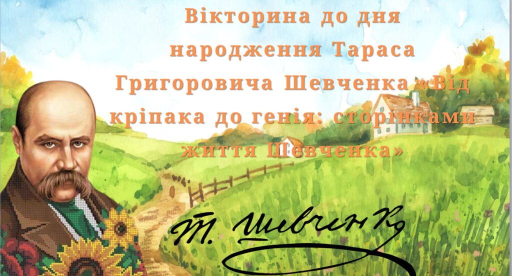 Головне зображення розробки: Вікторина до Дня народження Тараса Григоровича Шевченка «Від кріпака до генія: сторінками життя Шевченка»