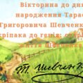 Вікторина до Дня народження Тараса Григоровича Шевченка «Від кріпака до генія: сторінками життя Шевченка»