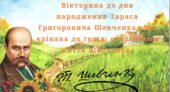 Вікторина до Дня народження Тараса Григоровича Шевченка «Від кріпака до генія: сторінками життя Шевченка»