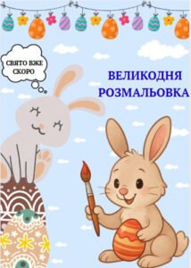Великодня розмальовка