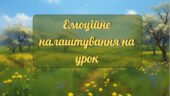 Емоційне налаштування на урок