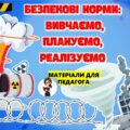 Презентація до Дня цивільного захисту “Безпекові норми: Вивчаємо. Плануємо. Реалізуємо”