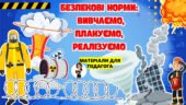 Презентація до Дня цивільного захисту “Безпекові норми: Вивчаємо. Плануємо. Реалізуємо”