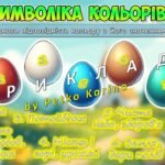 Фото розробки: МЕГАЗБІРКА “Весняні передзвони” Великдень 2025 Презентація + розтяжка + поробка + два постери + роздатковий матеріал