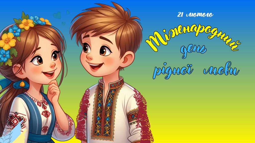 Головне зображення розробки: Презентація на тему: 21 лютого – Міжнародний день рідної мови