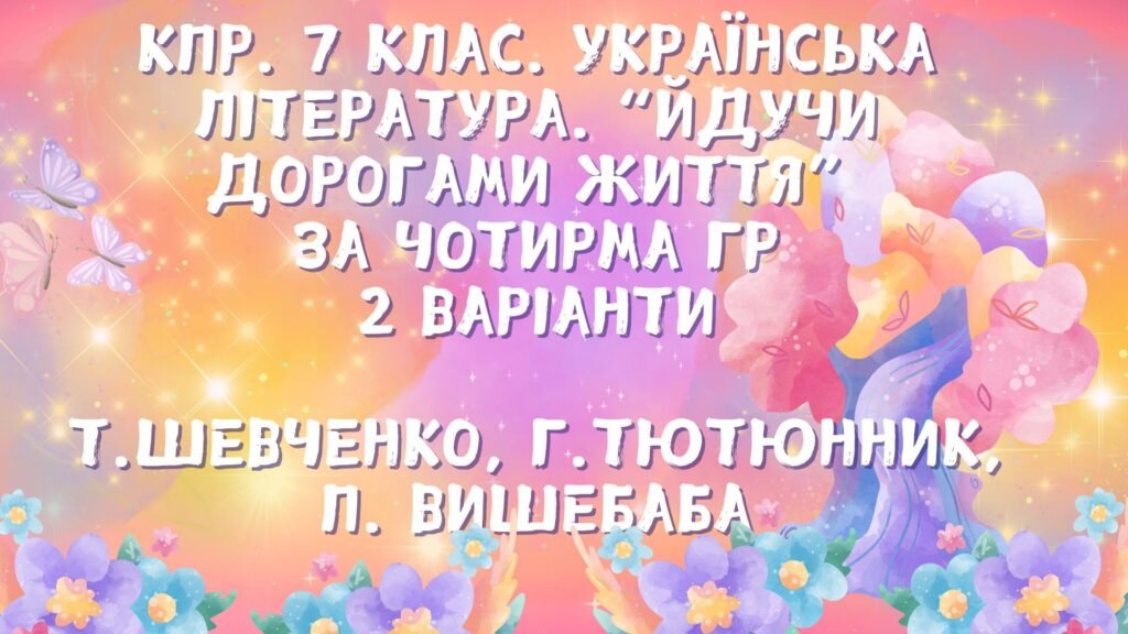 Головне зображення розробки: Комплексна підсумкова робота з української літератури 7 клас “Йдучи дорогами життя” (творчість Т. Шевченка, Г.Тютюнника, П.Вишебаби) (за групами резул