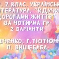 Комплексна підсумкова робота з української літератури 7 клас “Йдучи дорогами життя” (творчість Т. Шевченка, Г.Тютюнника, П.Вишебаби) (за групами резул