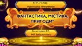 Комплексна підсумкова робота. 7 клас. Укр. літ. “Фантастика, містика, пригоди” за чотирма ГР (за МП Заболотного) Околітенко, Дорожовець, Кокотюха