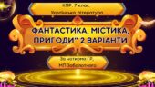 Комплексна підсумкова робота 7 клас Укр літ “Фантастика, містика, пригоди” за чотирма ГР, 2 варіанти ( МП Заболотного) Околітенко Дорожовець Кокотюха