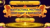 Комплексна підсумкова робота 7 клас Укр літ “Фантастика, містика, пригоди” за чотирма ГР, 2 варіанти ( МП Заболотного) Околітенко Дорожовець Кокотюха